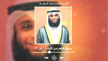 يا أيها الناس أنتم الفقراء إلى الله| تلاوة خاشعة بصوت القارئ فهد واصل المطيري