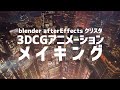 【blender,Ae,クリスタ】アニメーションメイキング「東京マシーン」/ 3DCG animation