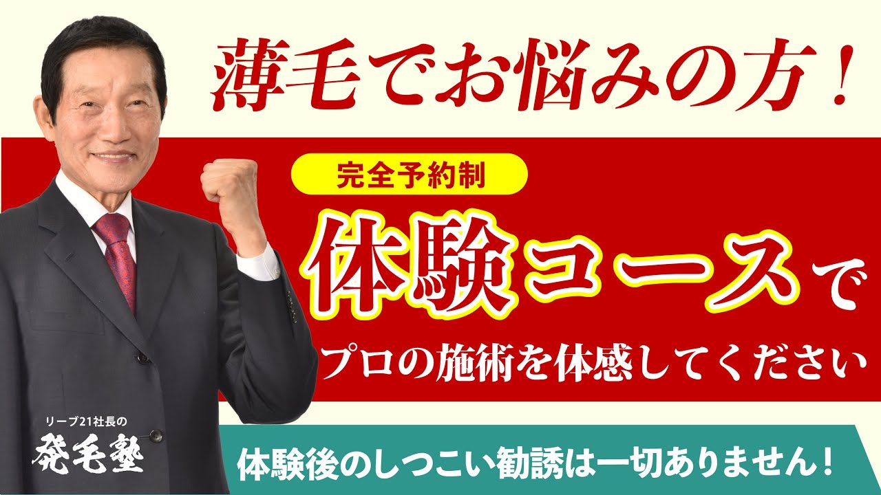 リーブ21】薄毛でお悩みの方は、まずは体験コースにお越しください