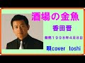 酒場の金魚  香田晋    /    唄cover  toshi