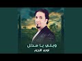 ويلي يا مدلل