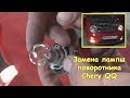 Замена лампы поворотника Chery QQ