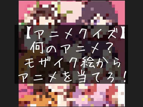 モザイクでアニメ当てクイズ(vol.1)