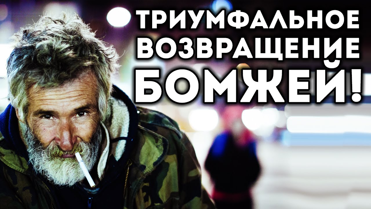 властелин колец возвращение бомжа 3. возвращение бомжа. возвращение бомжа. возвращение бомжа игра. властелин колец возвращение бомжа 3.