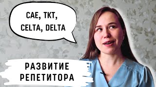 Развитие репетитора | Репетир по английскому языку | CAE TKT CELTA DELTA