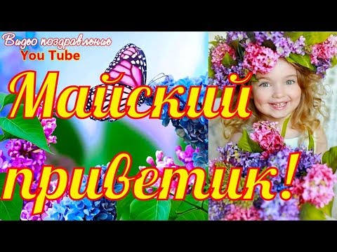 Майский приветик Красивая видео открытка Майский привет с 1 мая