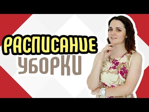 Расписание уборки в вашем доме🏡 Как составить правильное расписание уборки Поддержка чистоты в доме