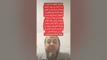 كيف تنال الشهادة بقراءة اخر ٤ أيات في سورة الحشر يوميا ويصلي عليك طوال اليوم ١٤٠ الف ملك اقراالشرح