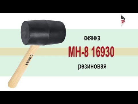 TRUPER киянка резиновая 256гр MH-8 16930