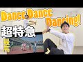 【最高に楽しい】現役プロダンサーが超特急の&#39;Dance Dance Dancing!&#39;を15分で覚えて踊ってみた