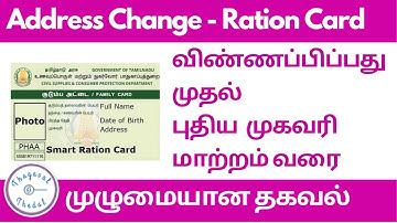 how to change address in ration card online in tamil | ration shop change online | thagaval thedal