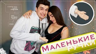 СНИМАЕМ ЛИФЧИК МАЛЕНЬКИМИ РУЧКАМИ ЧЕЛЛЕНДЖ! Tiny Hands Challenge! / Steve Prince ♛ СНИМАЕМ ЛИФЧИК МАЛЕНЬКИМИ РУЧКАМИ ЧЕЛЛЕНДЖ! Tiny Hands Challenge! / Steve Prince ♛