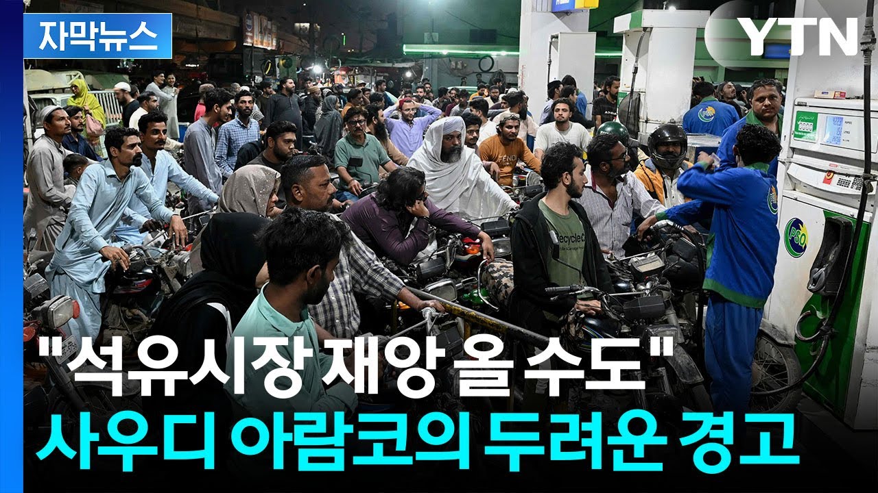 [자막뉴스] 전 세계 원유 재고 '불안불안'...벌써부터 달라진 분위기 / YTN
