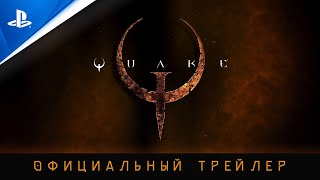 Quake | Трейлер к выходу игры | PS4