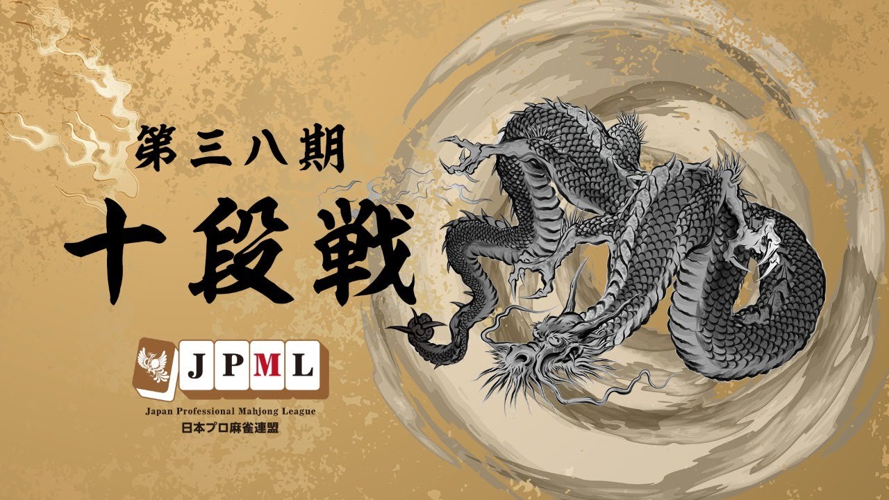 第38期十段戦 ベスト16ａ卓 Youtube