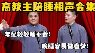 【助眠向】高教主陪睡相声来了！高峰嘲讽：年纪轻轻睡不着！栾云平：晚睡容易做春梦！#高峰  #栾云平 #赵芸一  #德云社