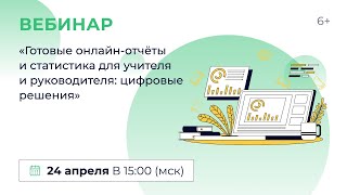 «Готовые Онлайн-Отчёты И Статистика Для Учителя И Руководителя: Цифровые Решения»