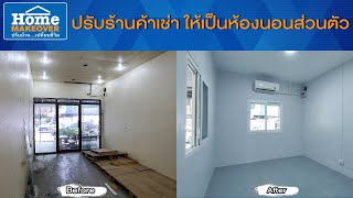 Home Makeover ปรับบ้านเปลี่ยนชีวิต 2020 | EP.15 ปรับร้านค้าเช่า ให้เป็นห้องนอนส่วนตัว