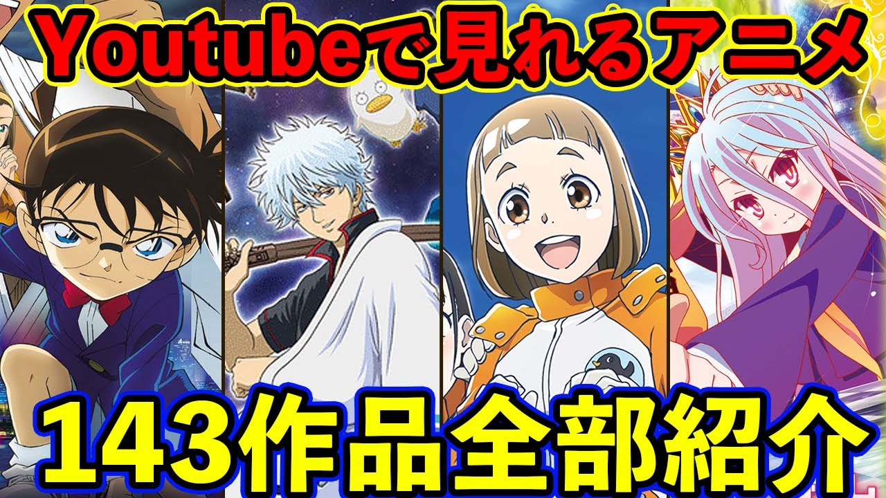 【期間限定】見なきゃ損！今すぐ確認！Youtubeで見れるアニメ143作品全部紹介【YouTube Anime Weekend】