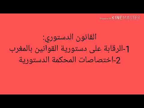 القانون الدستوري الرقابة على دستورية القوانين بالمغرب و اختصاصات المحكمة الدستورية