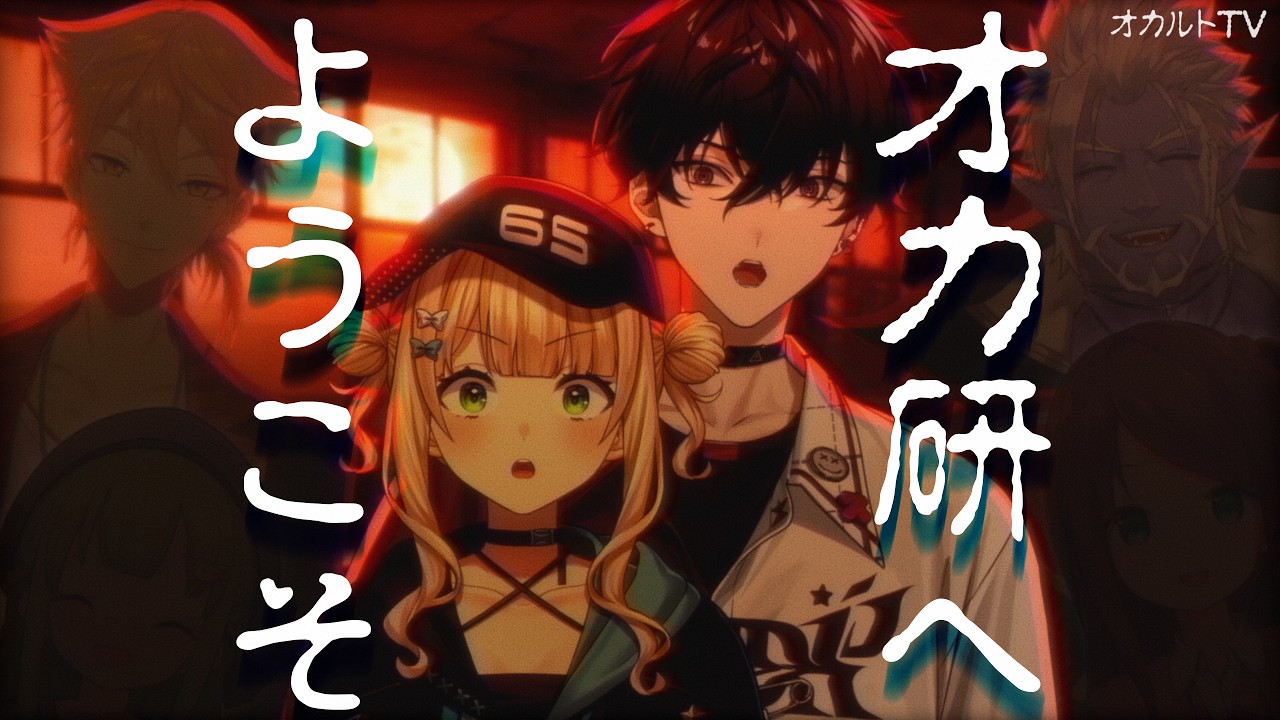 【3D】夏休み深夜特番!体験入部したら最後──にじさんじオカルト研究部へようこそ【にじさんじオカルト研究部】