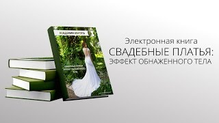 Электронная книга СВАДЕБНЫЕ ПЛАТЬЯ: ЭФФЕКТ ОБНАЖЕННОГО ТЕЛА