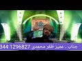 شاعر اسلام عمیر ظفر محمدی 1296827 0344 آف رتہ جھٹول