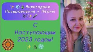 ❄️🎄✨С Наступающим Новым Годом 2023! + Песня✨🎶✨