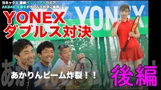 【Fukky'sインプレ】YONEX 白昼のダブルス対決 with AKB48 佐藤朱さん！！
