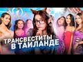 ПАРЕНЬ ИЗМЕНИЛ В ТАИЛАНДЕ С...