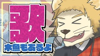 【歌枠】マイク変えたから歌ってみよう