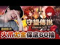 【守望傳說 Guardian Tales】超香的保底60抽 尤金火爪我來啦!! 弟子表示正常發揮... #9