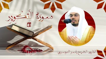 سورة التكوير | رقم السورة: 081 | عدد آياتها: 029 | القارئ الشيخ ياسر بن راشد الدوسري