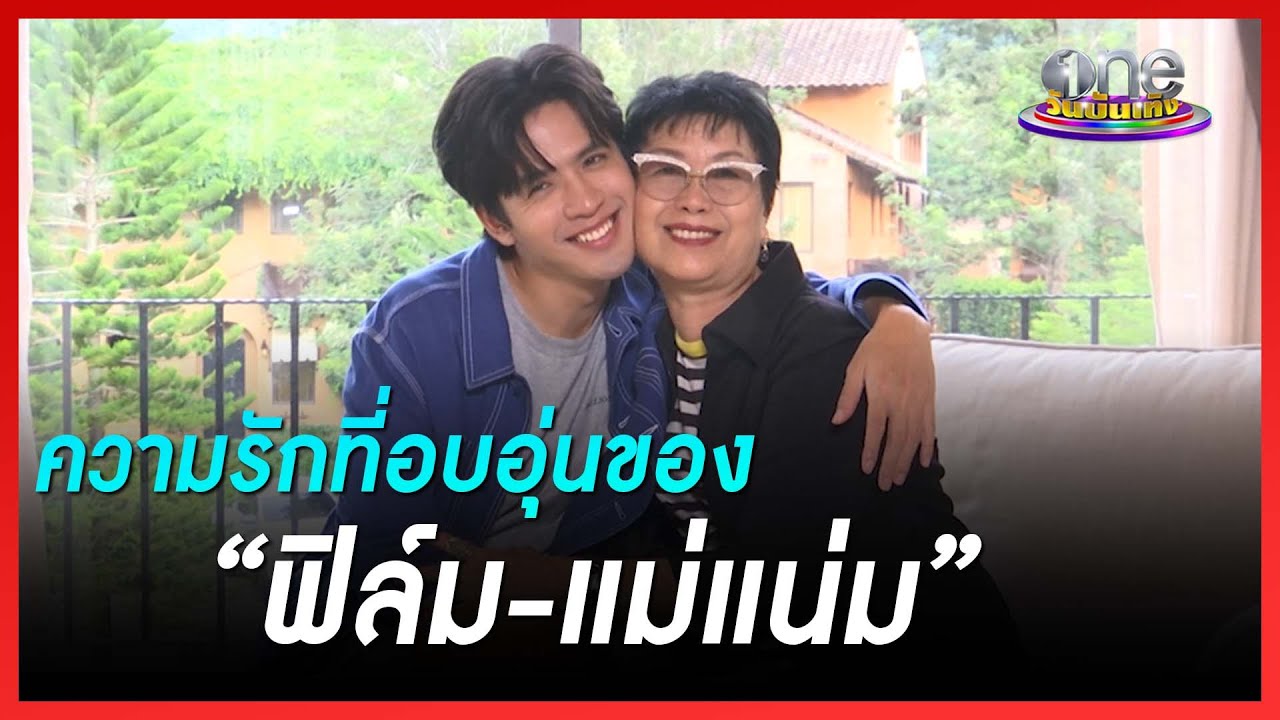 ความรักที่อบอุ่นของ “ฟิล์ม-แม่แน่ม” |ข่าววันบันเทิง
