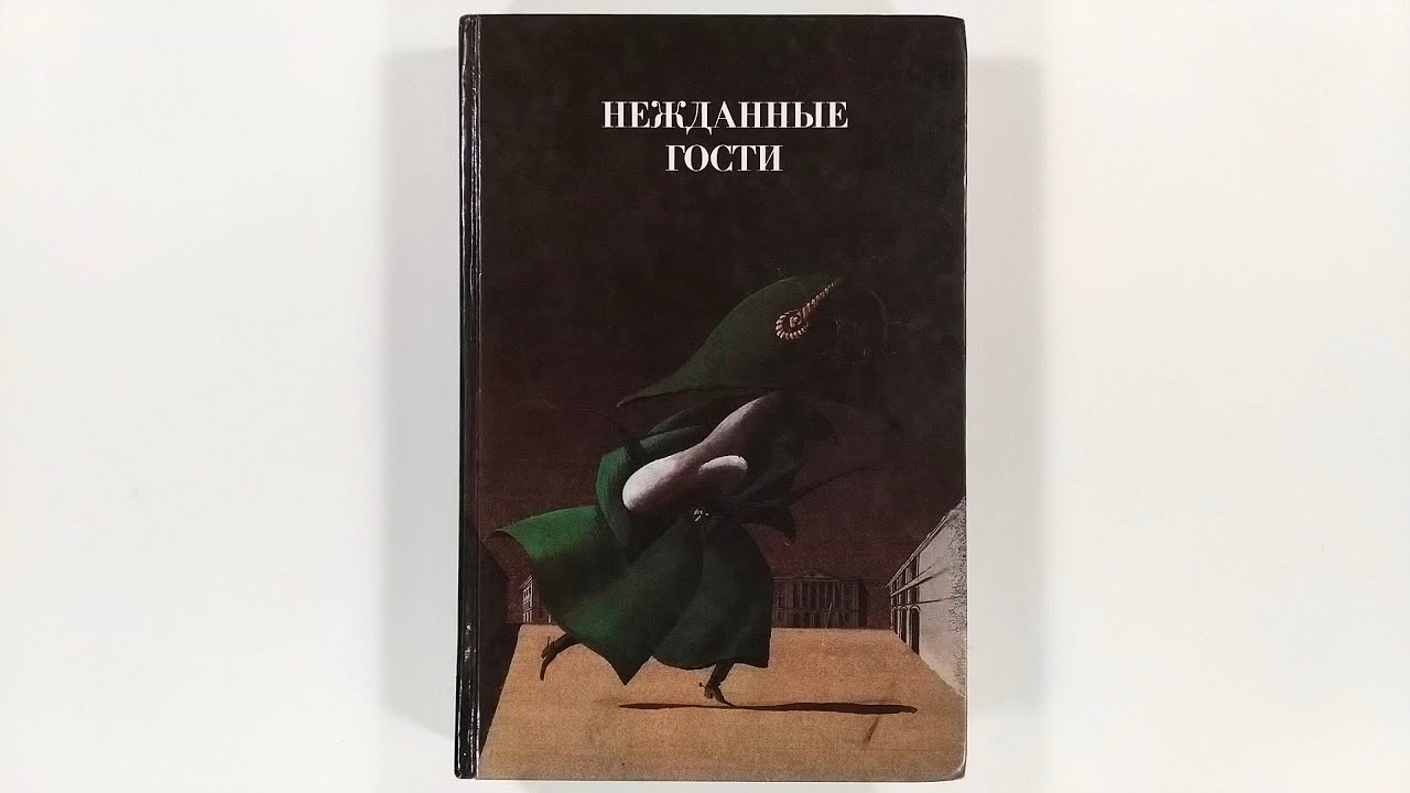 Погорельский лафертовская маковница краткое содержание. Лафертовская маковница иллюстрации. Нежданные гости книга. Лафертовская маковница книга. Иллюстрации Сергея Алимова.