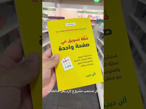 كتاب جميل جدااااا أنصحكم فيه يعلمكم شلون تحطون خطة تسويقية لمشروعكم وتعرفون شريحتكم المستهدفة