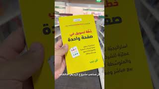 كتاب جميل جداااااً أنصحكم فيه يعلمكم شلون تحطون خطة تسويقية لمشروعكم وتعرفون شريحتكم المستهدفة✅