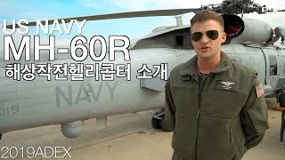 [2019ADEX]미해군 해상작전헬기 MH-60R 소개/US NAVY MH-60R Seahawk [ridereye] #씨호크