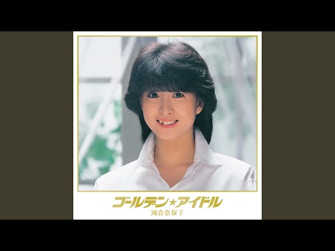 河合奈保子　ゴールデン⭐︎アイドル 楽天市場】ゴールデン☆アイドル 河合奈保子の通販