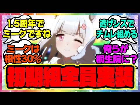 『初期組ついに全員実装により、残すはミークのみに』に対するみんなの反応🐎まとめ【ウマ娘プリティーダービー】【レイミン】逃げシス アイネスフウジン