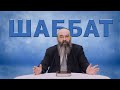 Шаббат: день покоя от чего?