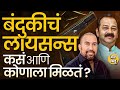 आधी Ganpat Gaikwad Case आता Abhishek Ghosalkar प्रकरणात बंदुकीचा वापर पण Gun License मिळतं कसं ?