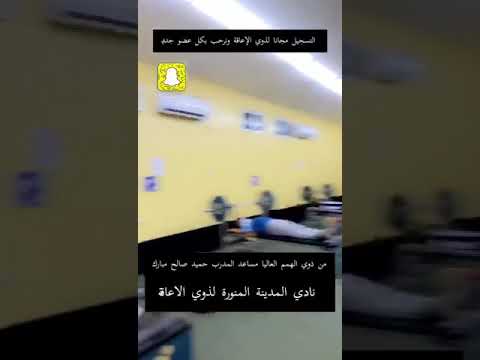 انجازات نادي المدينة المنورة لذوي الإعاقة مساعد مدرب وطني حميد صالح مبارك ١٣ أغسطس ٢٠٢٠ 