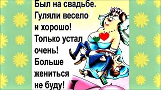 НЕ ЗАБЫВАЙ, что ты ЖЕНАТ!!! Уморительный анекдот дня.