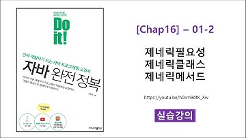 [Chap16] - 01-2 [실습] 제네릭필요성 제네릭클래스 제네릭메서드