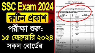 ব্রেকিং 🔥 ২০২৪ সালের এসএসসি পরীক্ষার রুটিন প্রকাশ। SSC Routine 2024। SSC Routine Download 2024