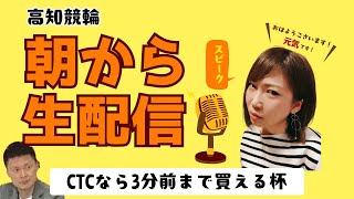 【高知競輪】CTCなら3分前まで買える杯 (FⅡ）YouTubeLive! 【3日目】
