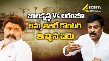 Megastar Chiranjeevi Reacts on Balakrishna Comments in Assembly | YS Jagan | 4Sides tV Official