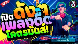 เปิดดังๆ เพลงตื๊ด โคตรมันส์🔥 ★รำยับ★ มาแรง หลายคนชอบฟัง!! | DANCETAMJAi