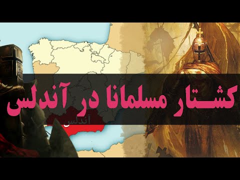 تسخیر آندلس توسط مسلمانان و بعد از آن